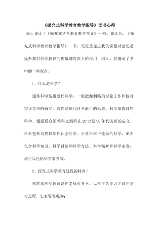《探究式科学教育教学指导》读书心得