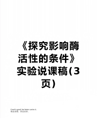 《探究影响酶活性的条件》实验说课稿