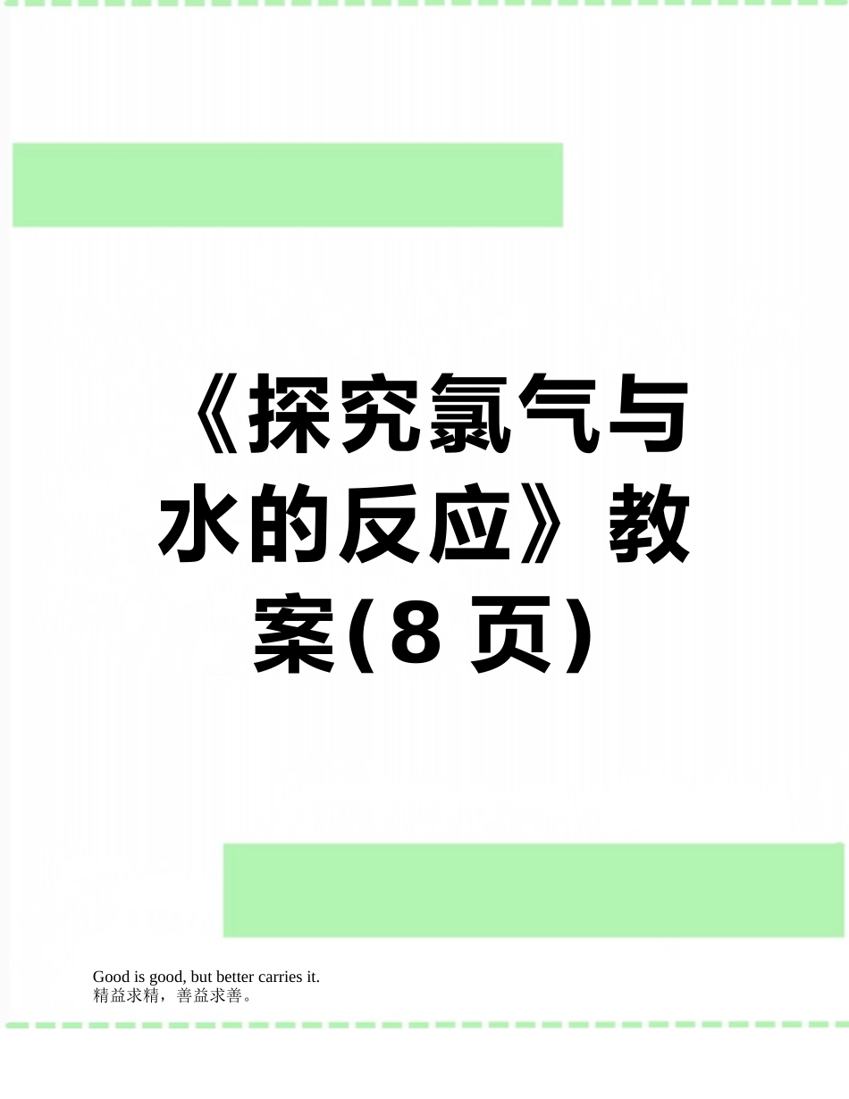 《探究氯气与水的反应》教案_第1页