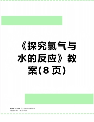 《探究氯气与水的反应》教案