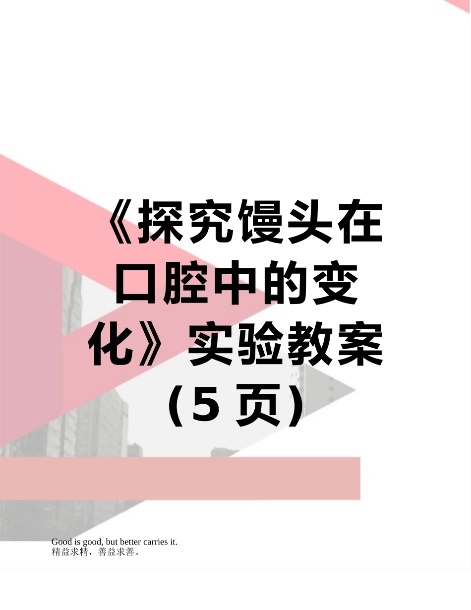 《探究馒头在口腔中的变化》实验教案_第1页