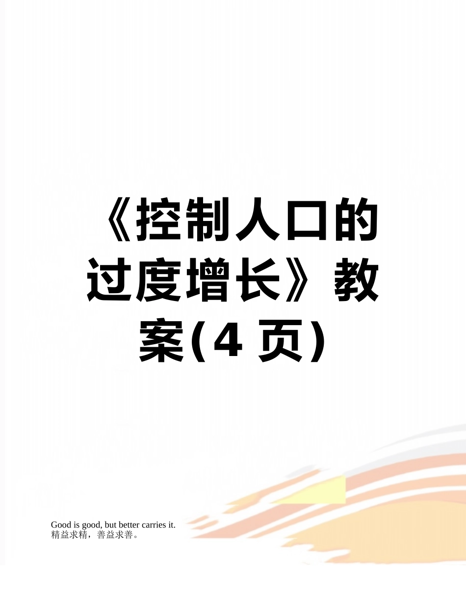 《控制人口的过度增长》教案_第1页