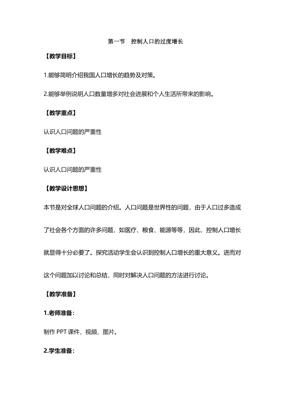 《控制人口的过度增长》教案_第2页