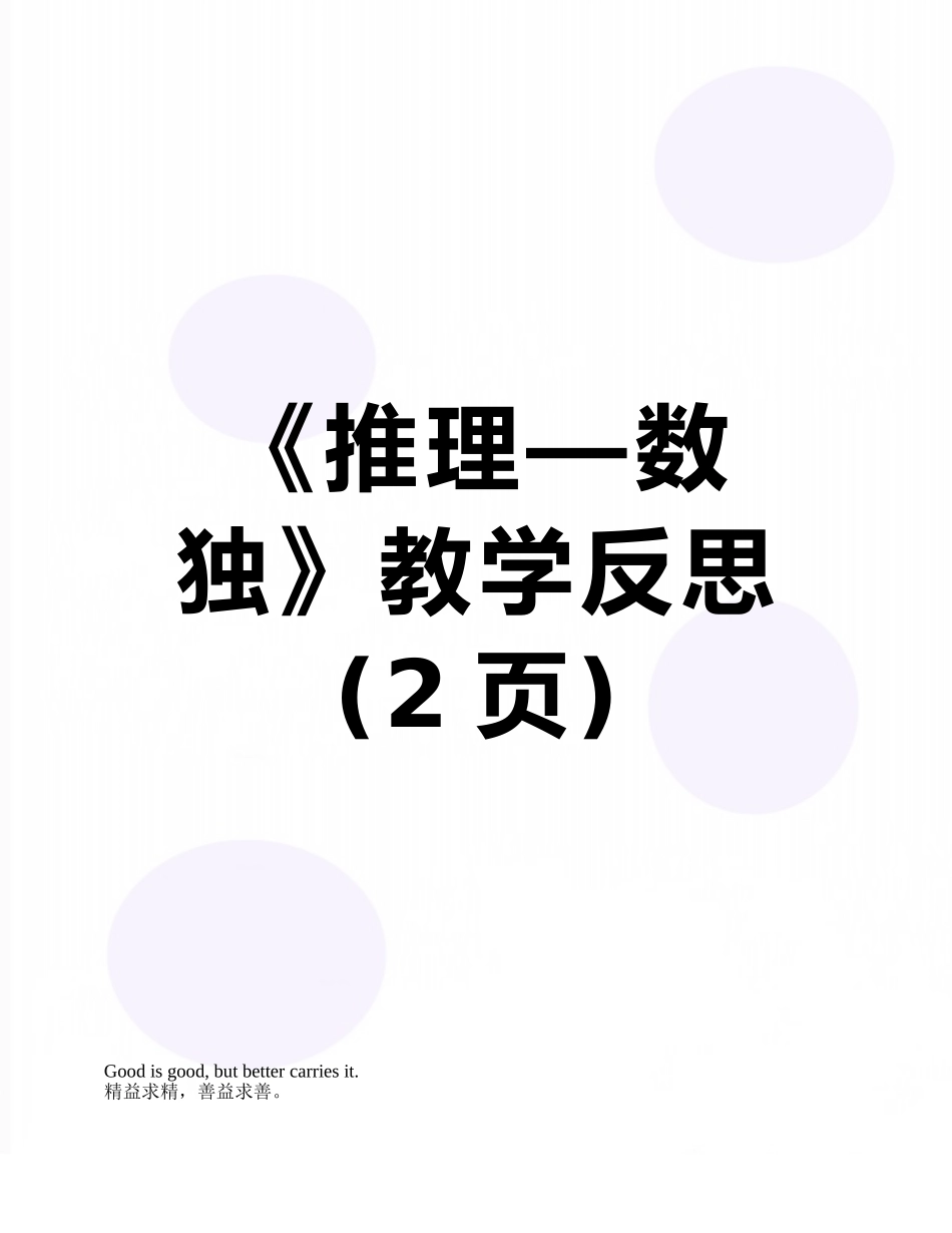 《推理—数独》教学反思_第1页