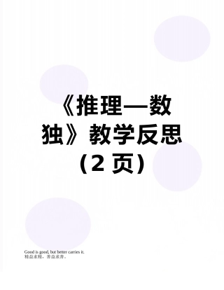 《推理—数独》教学反思