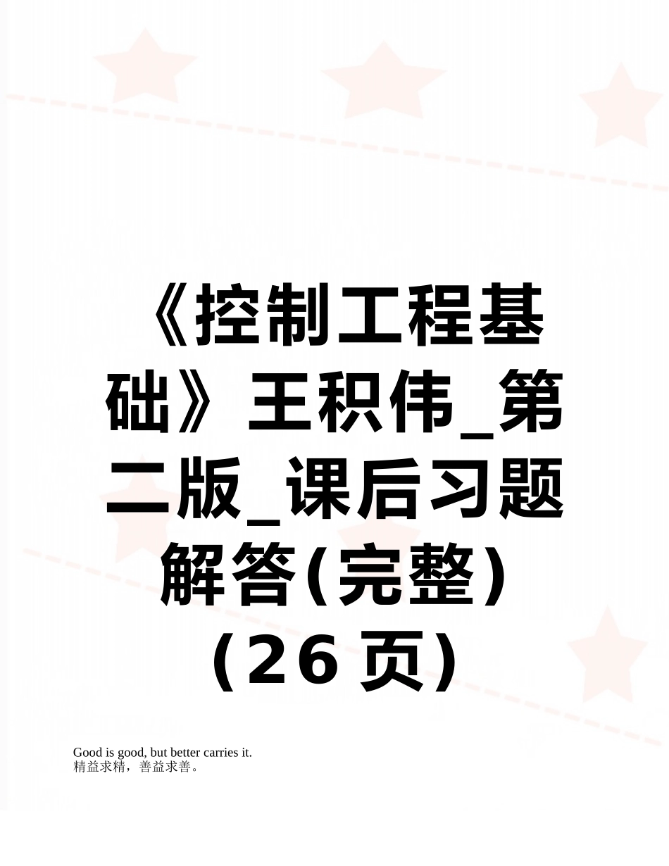 《控制工程基础》王积伟-第二版-课后习题解答_第1页