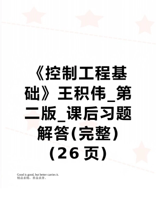 《控制工程基础》王积伟-第二版-课后习题解答