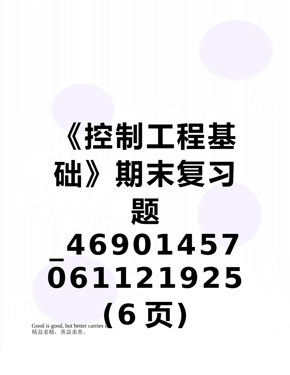 《控制工程基础》期末复习题-46901457061121925_第1页