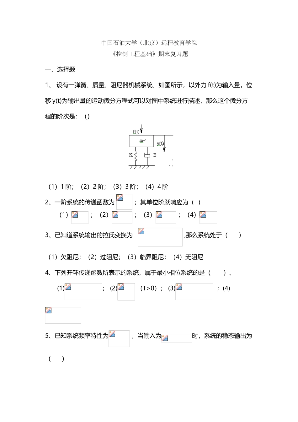《控制工程基础》期末复习题-46901457061121925_第2页