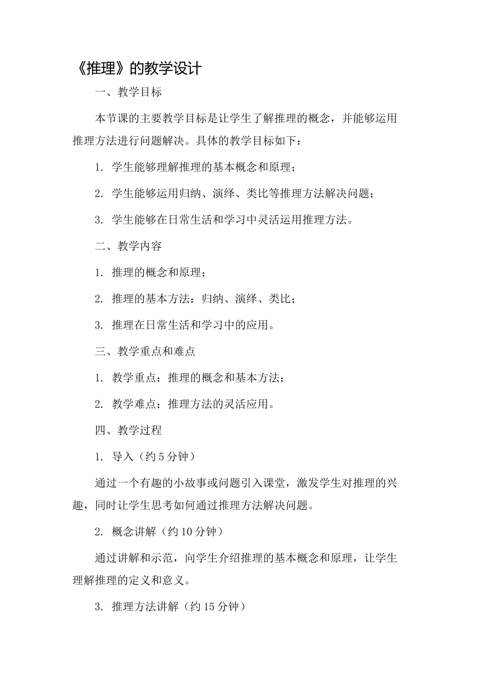 《推理》的教学设计_第1页