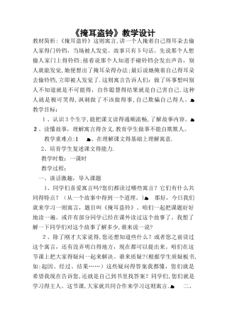 《掩耳盗铃》教学设计_教案教学设计