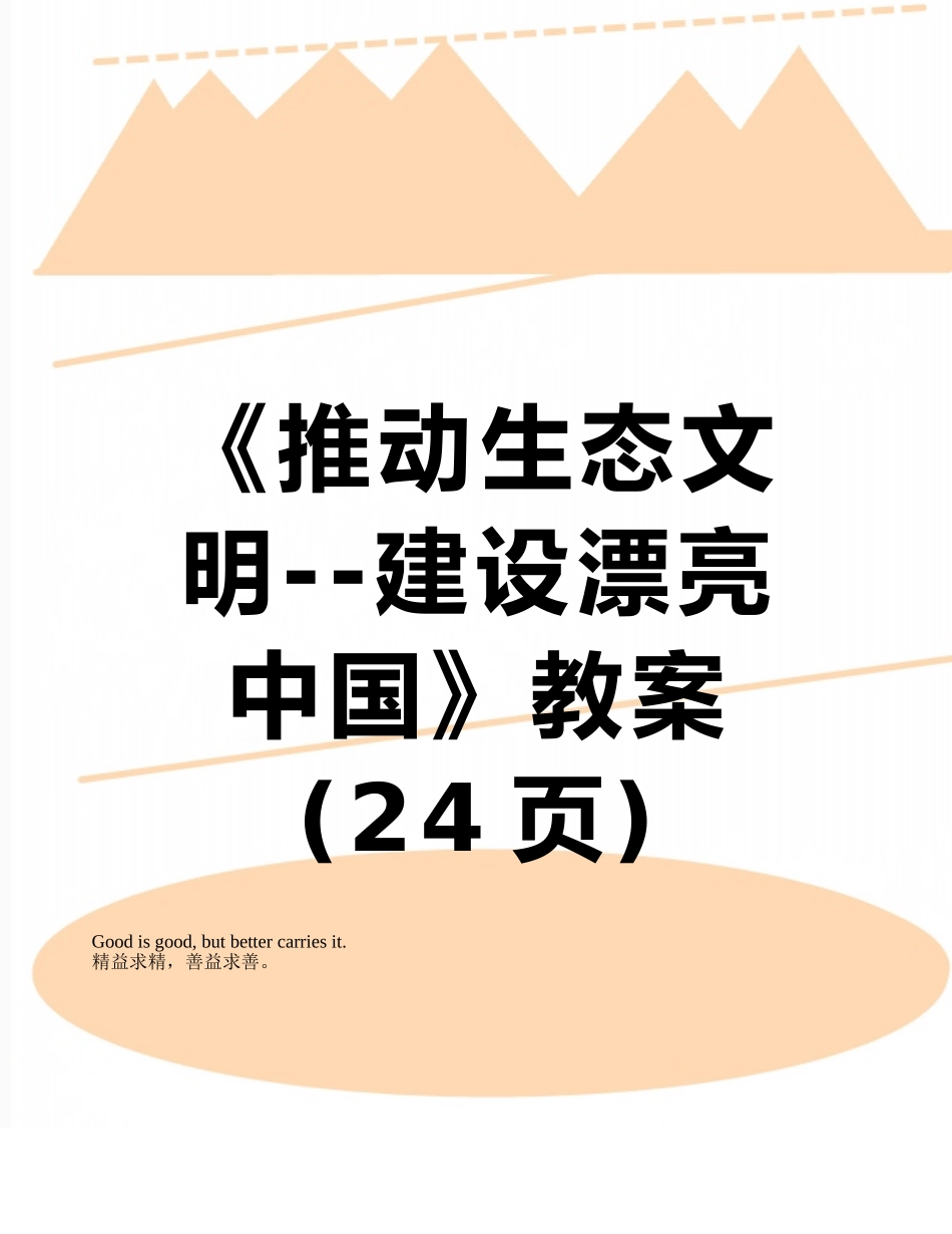 《推进生态文明--建设美丽中国》教案_第1页