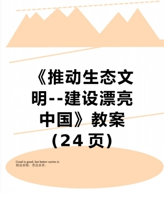 《推进生态文明--建设美丽中国》教案