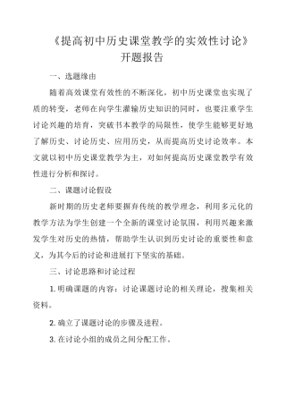《提高初中历史课堂教学的实效性研究》开题报告