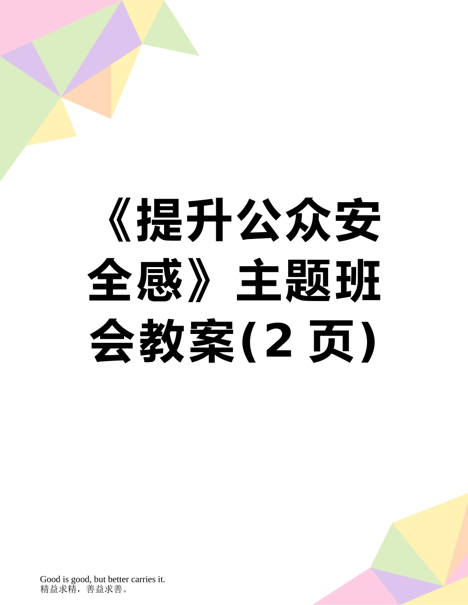 《提升公众安全感》主题班会教案_第1页