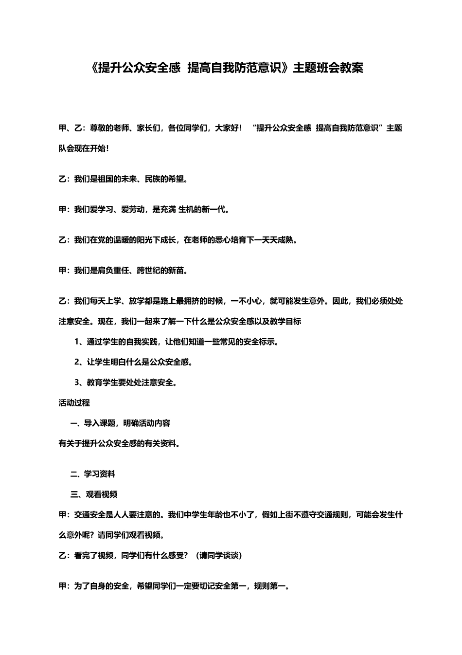 《提升公众安全感》主题班会教案_第2页