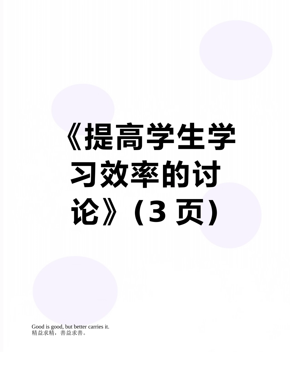 《提高学生学习效率的研究》_第1页