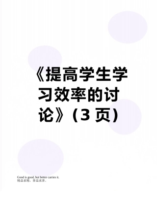 《提高学生学习效率的研究》