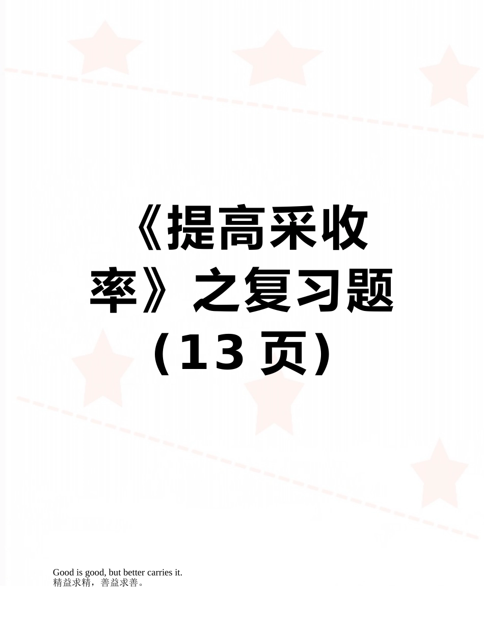《提高采收率》之复习题_第1页
