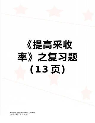 《提高采收率》之复习题