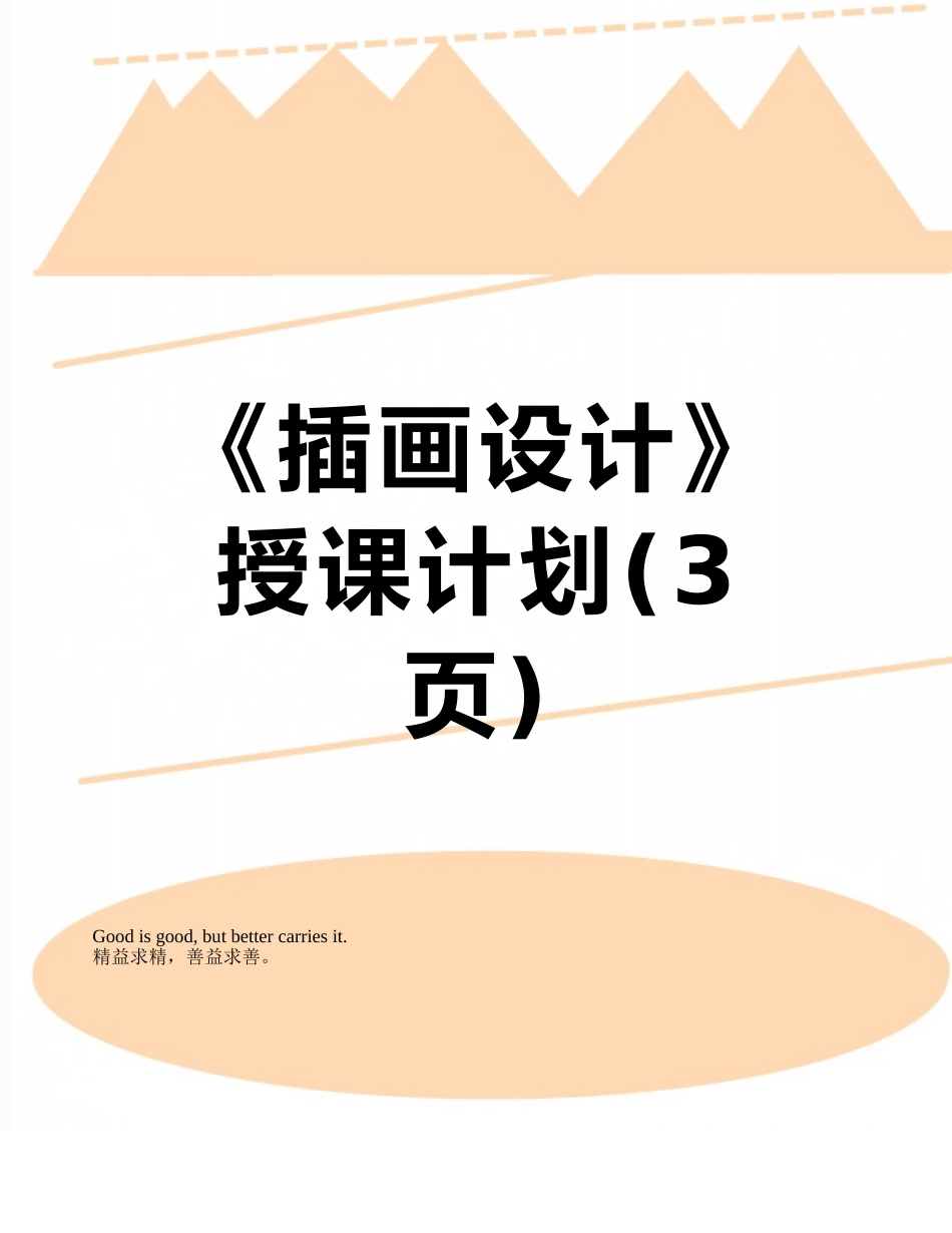 《插画设计》授课计划_第1页