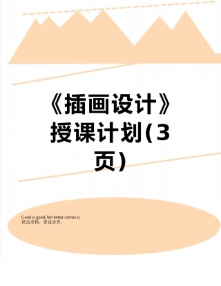 《插画设计》授课计划