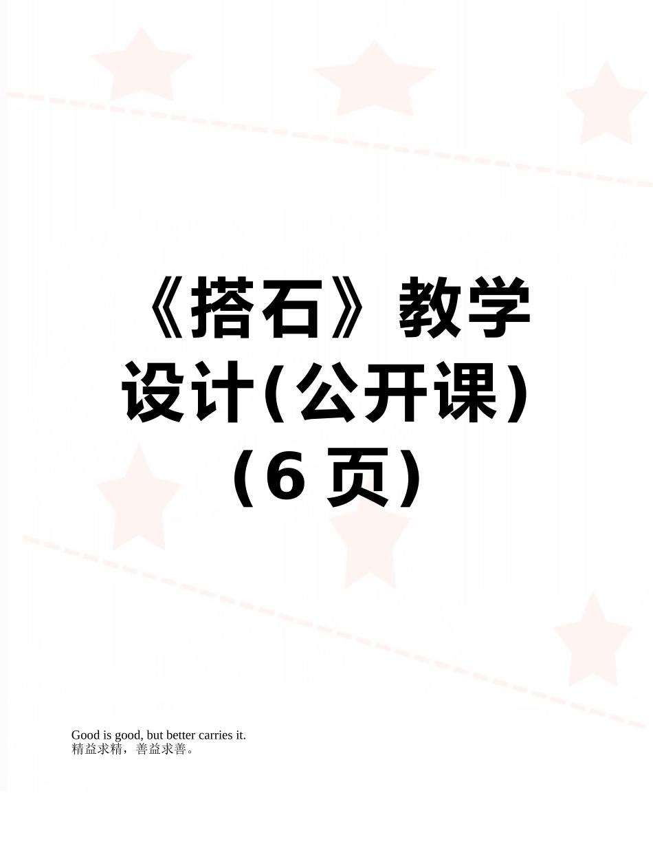 《搭石》教学设计_第1页