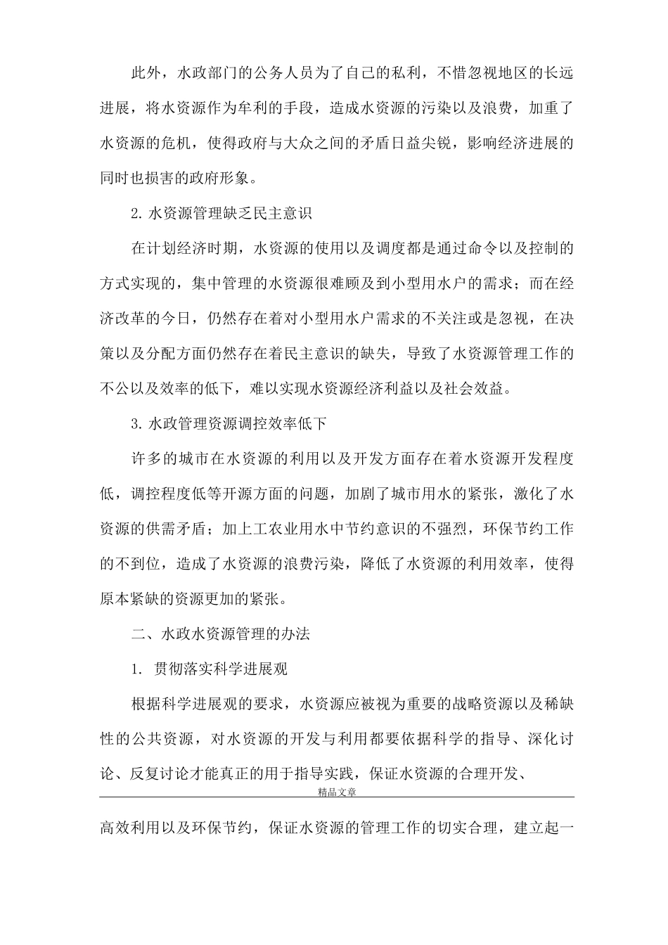 《提高水政水资源管理工作质量的途径探析》_第2页