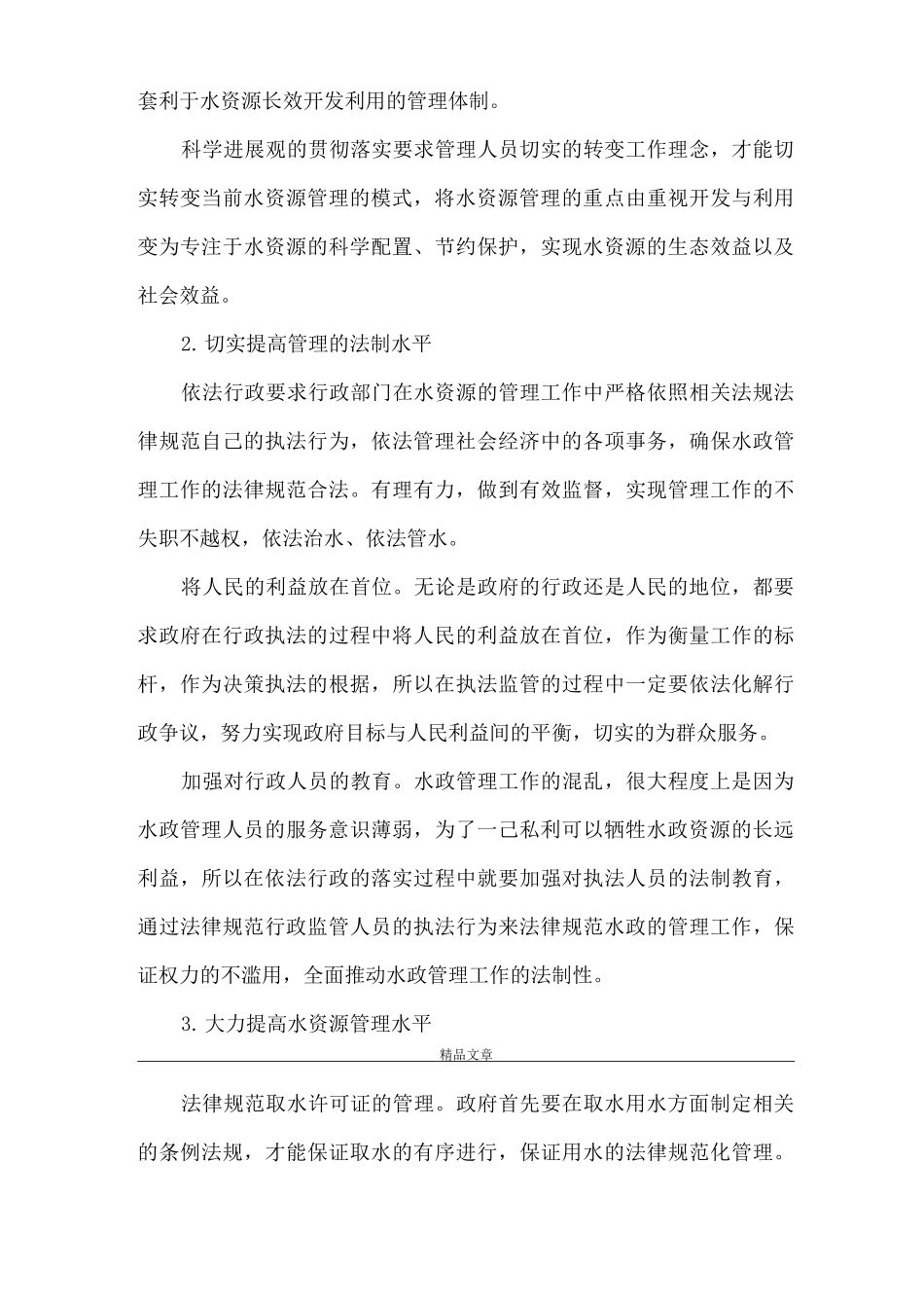 《提高水政水资源管理工作质量的途径探析》_第3页
