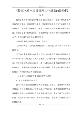 《提高水政水资源管理工作质量的途径探析》