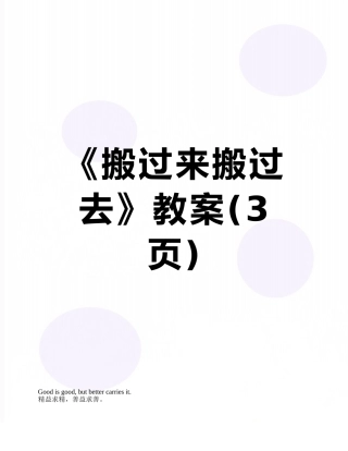 《搬过来搬过去》教案