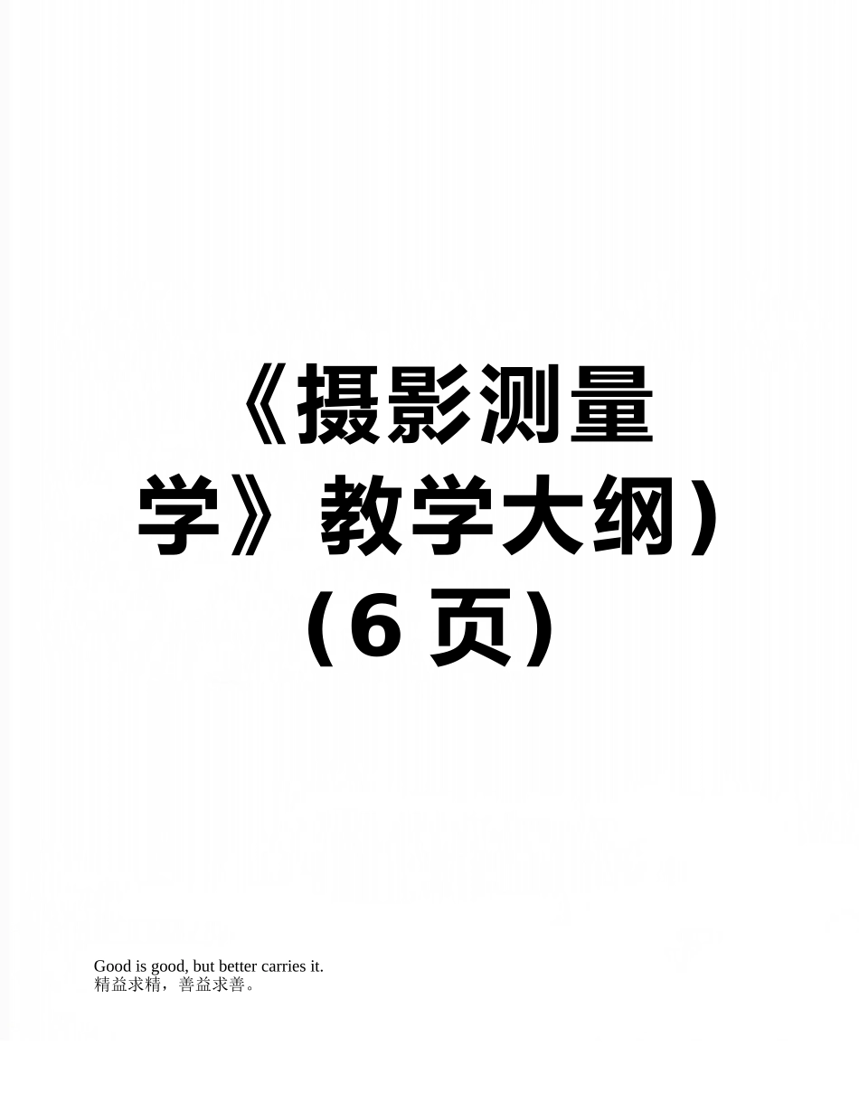 《摄影测量学》教学大纲)_第1页