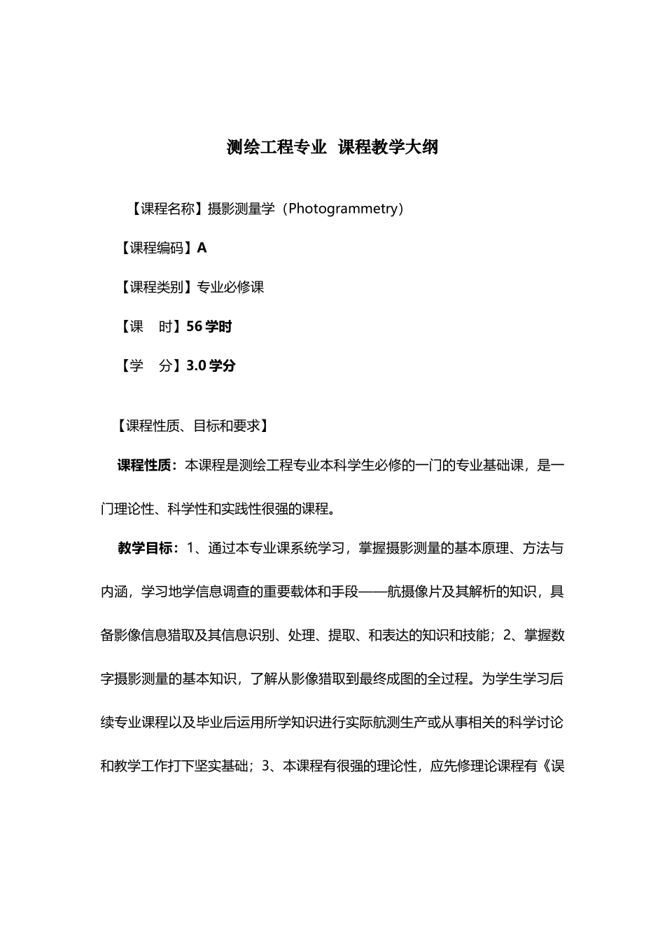 《摄影测量学》教学大纲)_第2页