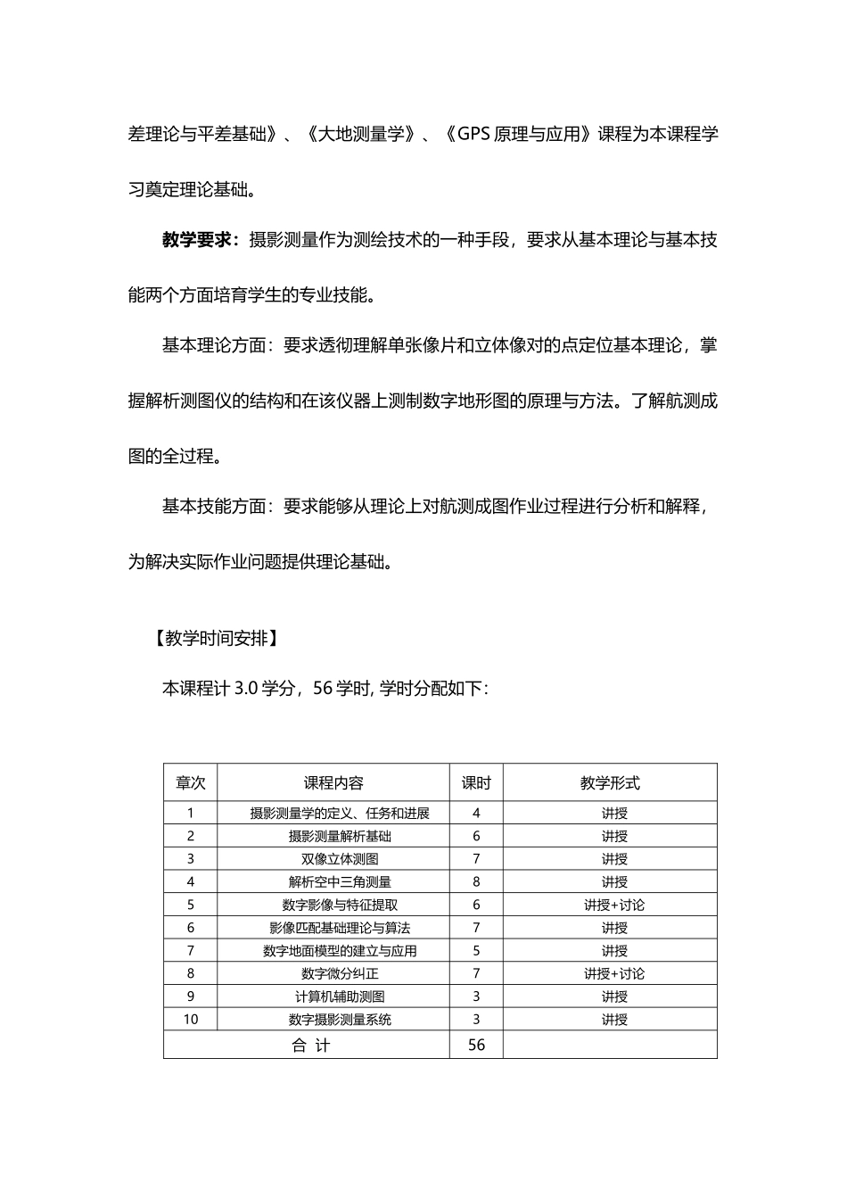 《摄影测量学》教学大纲)_第3页