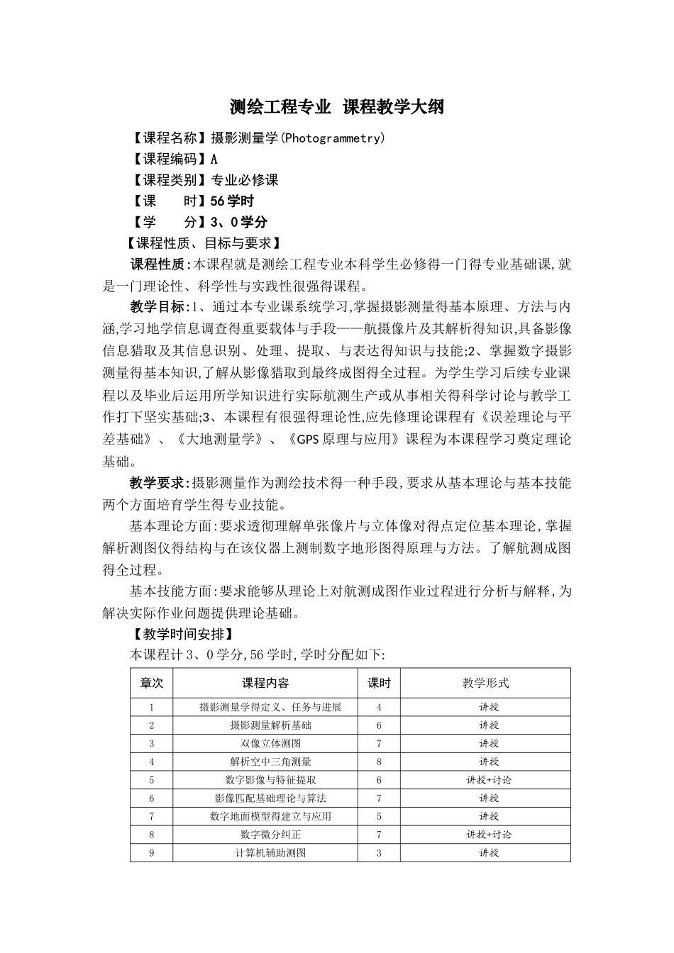 《摄影测量学》教学大纲_第1页