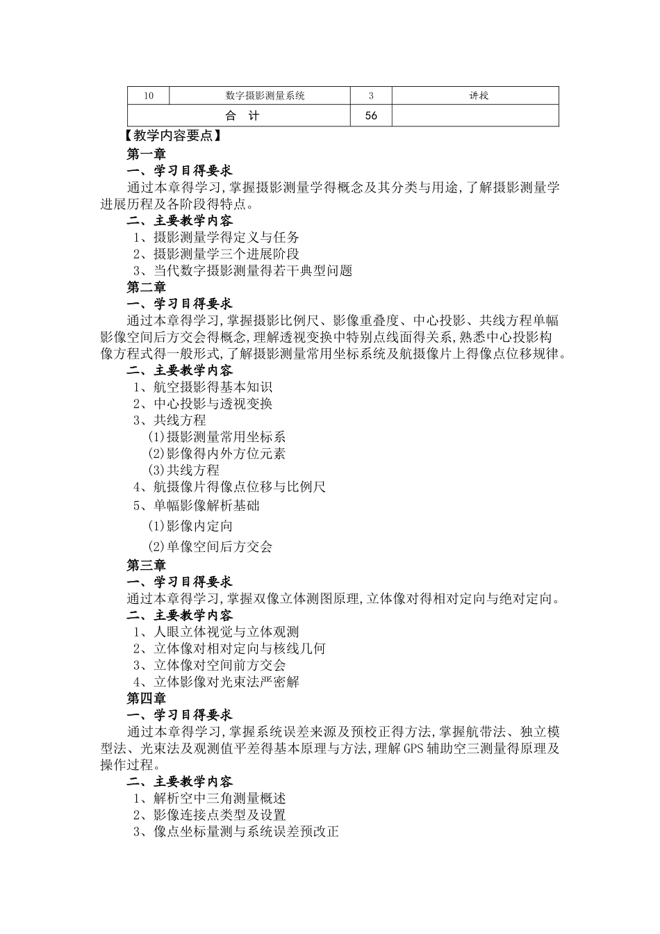 《摄影测量学》教学大纲_第2页