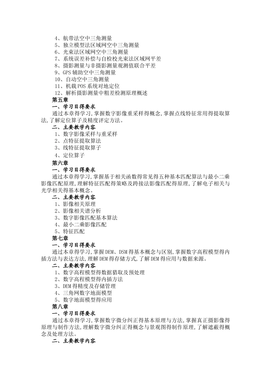 《摄影测量学》教学大纲_第3页