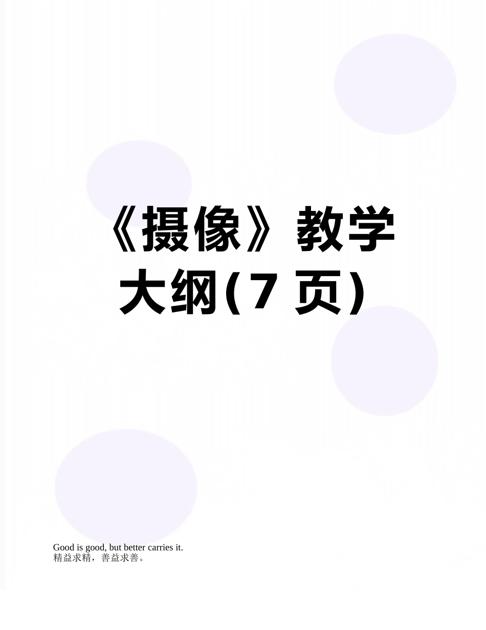 《摄像》教学大纲_第1页