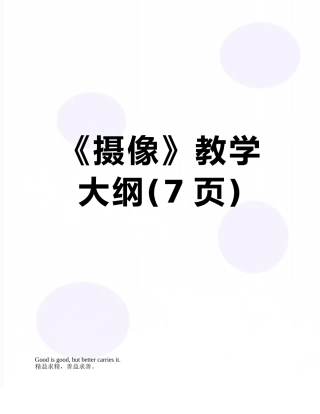 《摄像》教学大纲