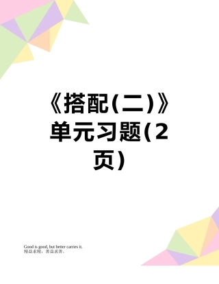 《搭配》单元习题