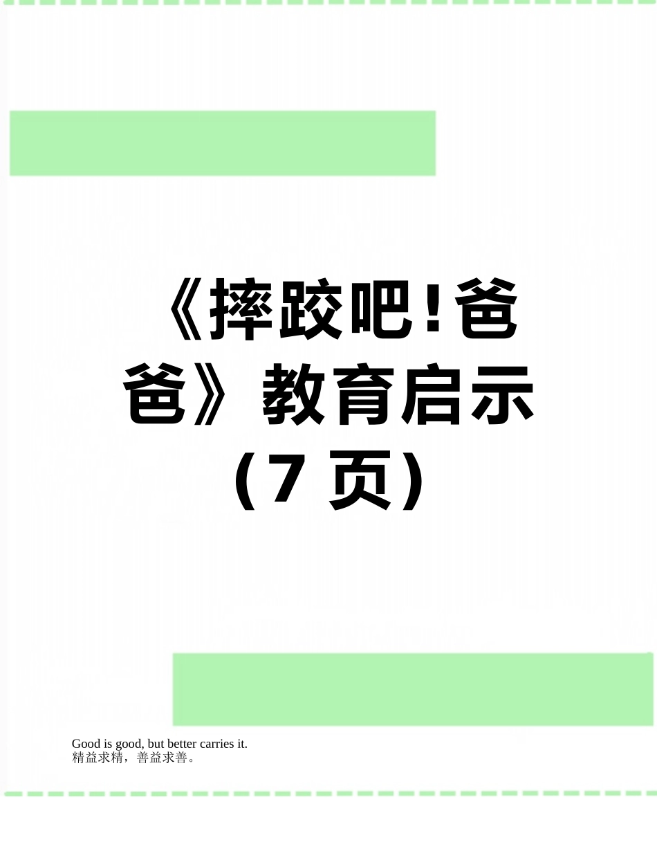 《摔跤吧!爸爸》教育启示_第1页