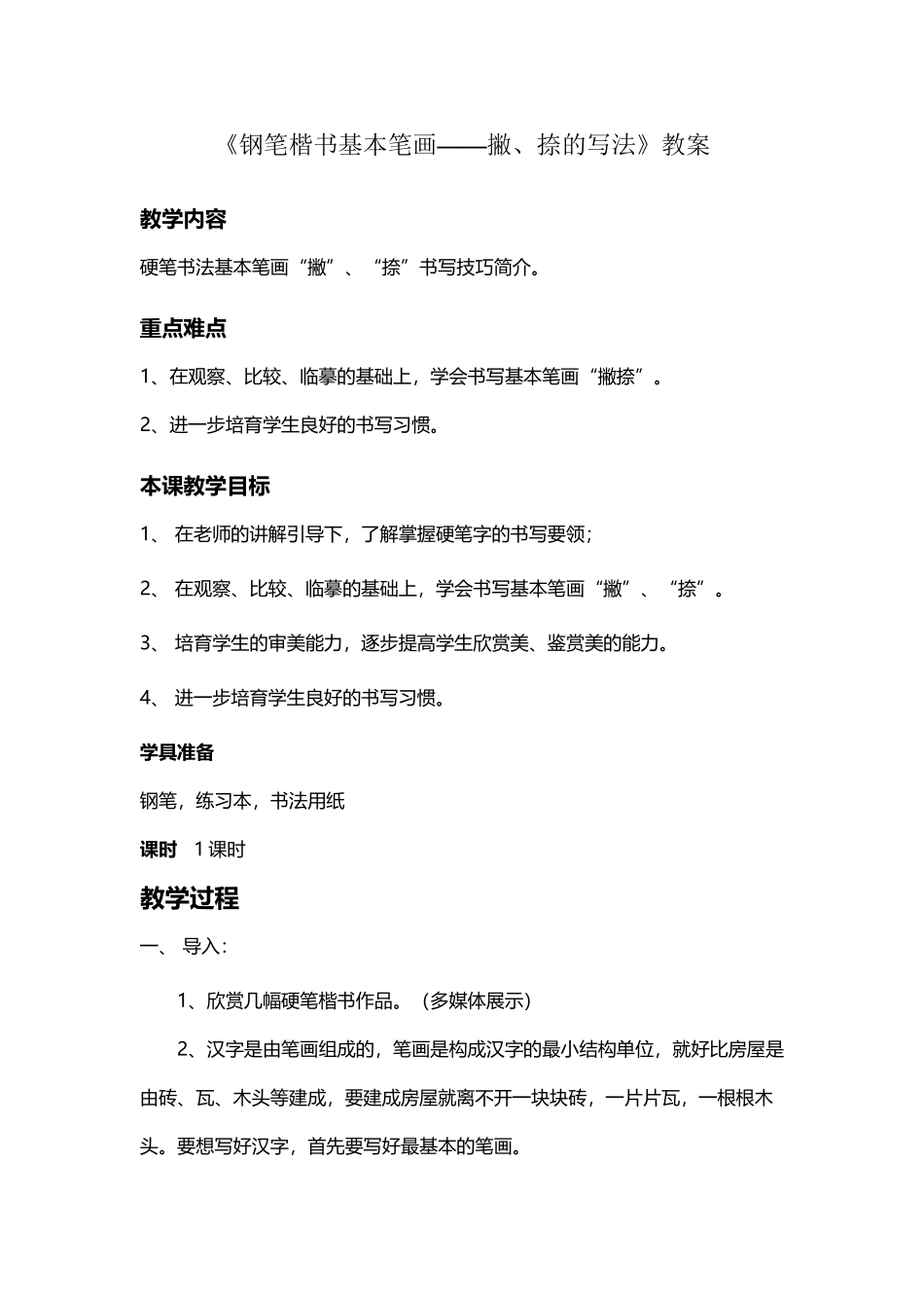 《撇捺的教学》教案_第2页