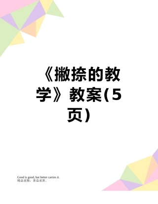 《撇捺的教学》教案