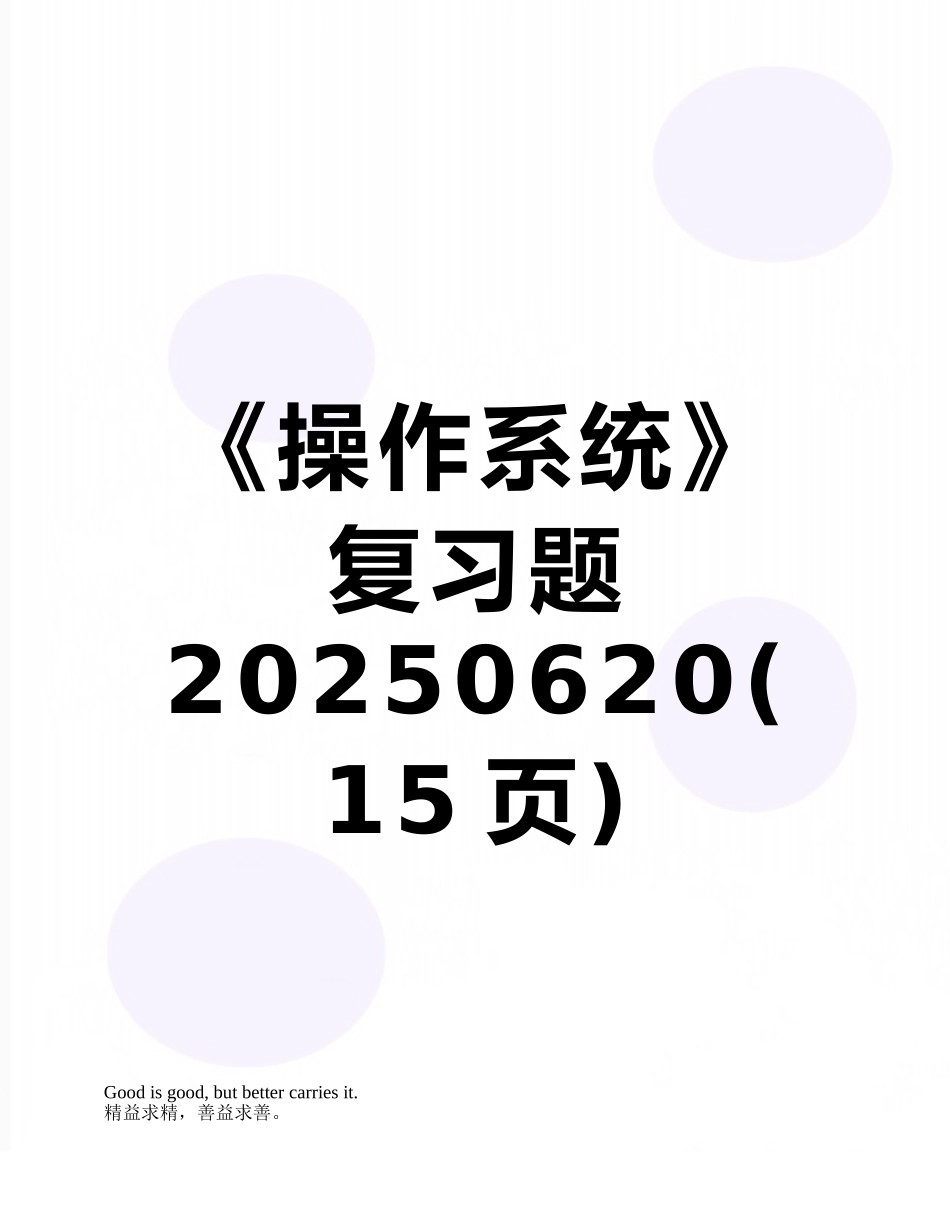 《操作系统》复习题20250620_第1页