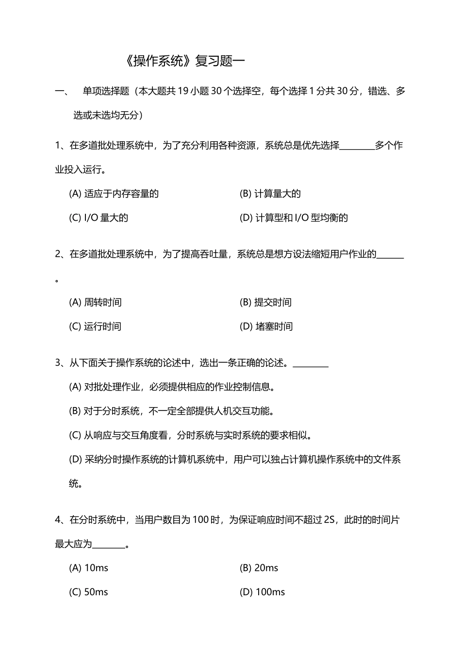 《操作系统》复习题20250620_第2页