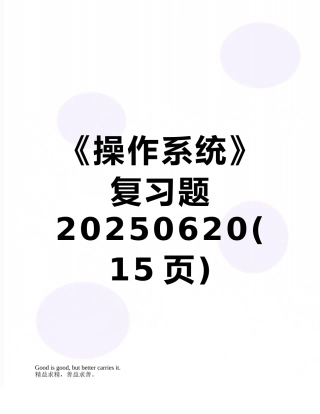 《操作系统》复习题20250620