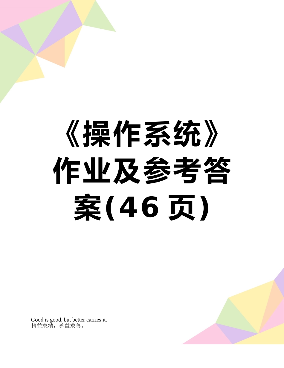 《操作系统》作业及参考答案_第1页