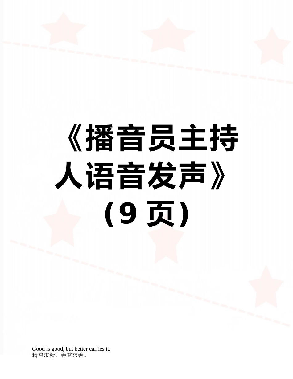 《播音员主持人语音发声》_第1页