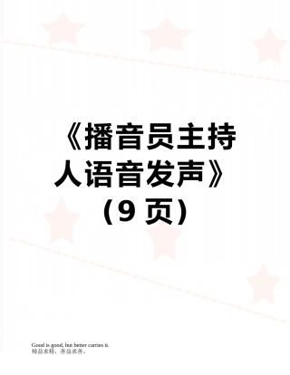 《播音员主持人语音发声》