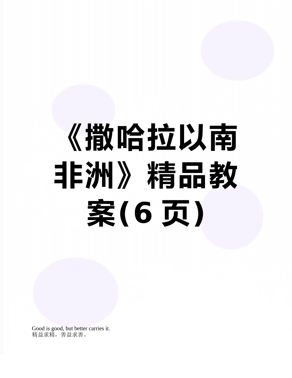 《撒哈拉以南非洲》精品教案_第1页